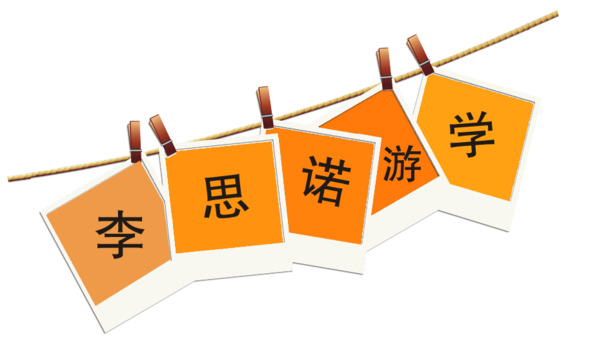 游学字体设计素材，高清PNG透明图片+漂浮彩带元素，EPS格式下载