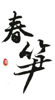 春笋艺术字PNG透明图，高清装饰元素，墨迹笔触设计素材下载