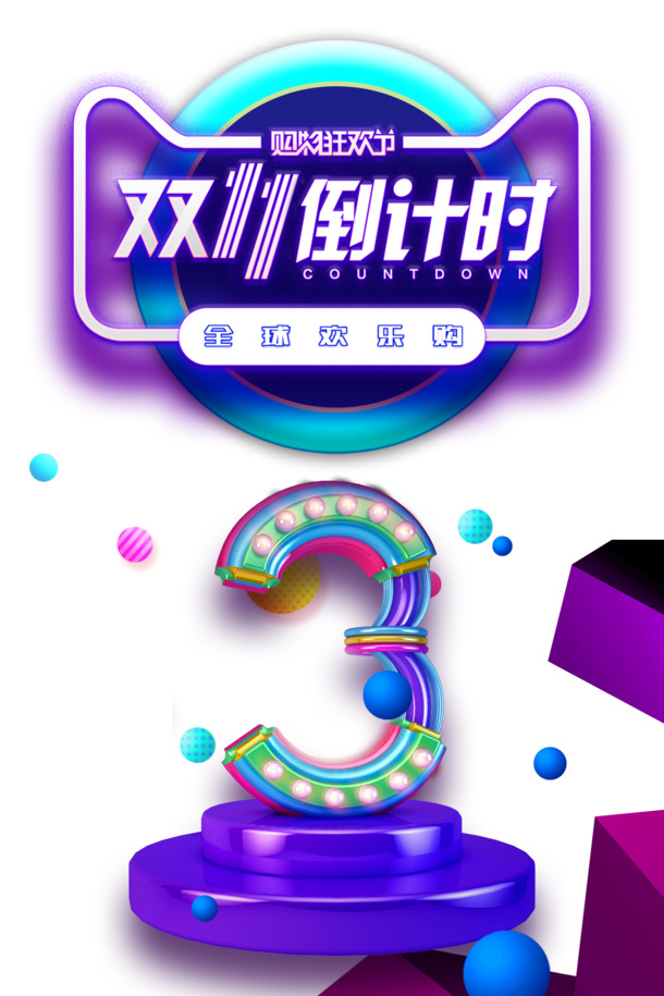 双十一倒计时装饰，高清三圆球PNG透明图片，PSD设计素材免费下载