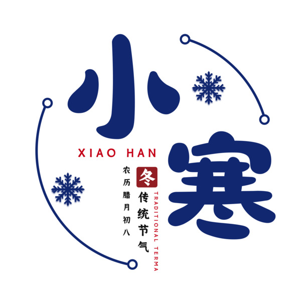 小寒节气PNG素材，01款高清透明图片，节日元素丰富，下载即用