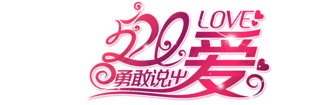 520勇敢表白爱，淘宝精选高清PNG透明艺术字素材，情人节节日元素设计下载