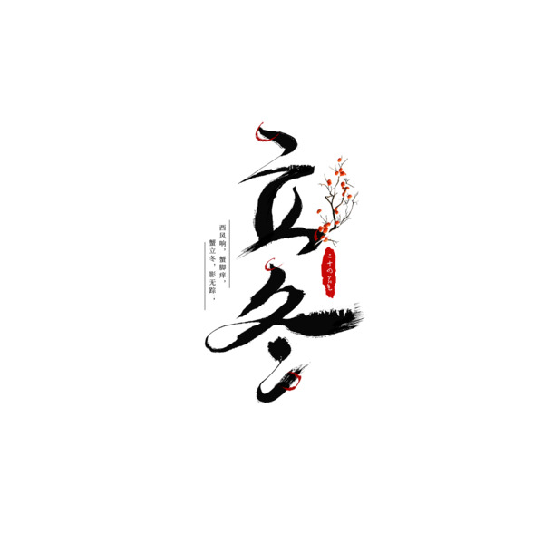 立冬艺术字，精美树枝装饰PNG图片，透明免扣，创意字体设计素材下载