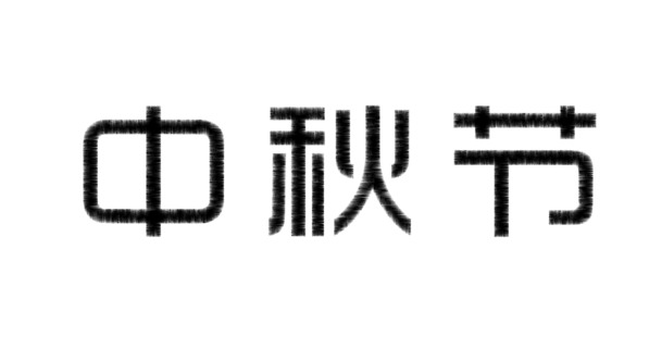 中秋节文字创意，原创高清PNG透明图片，节日元素丰富，PSD格式设计素材免费下载