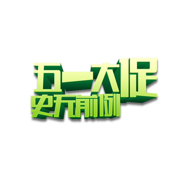 五一狂欢大促，独家高清PNG透明图片，劳动节节日元素设计素材免费下载