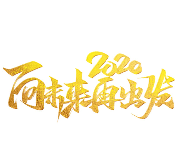 2020未来科技启程，高清PNG透明免扣图片素材，字体元素丰富，一键下载