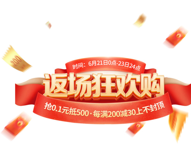 618返场大促，高清PNG透明素材下载，创意字体免抠元素