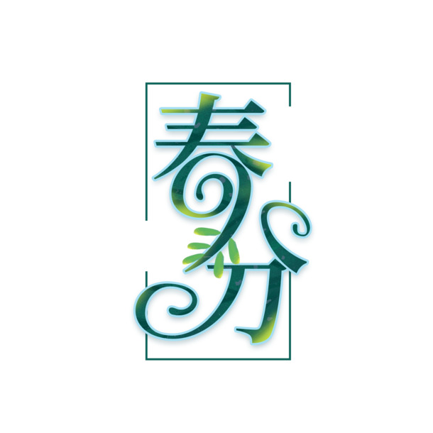 春分艺术字体PNG/PSD素材，高清透明免抠元素，一键下载