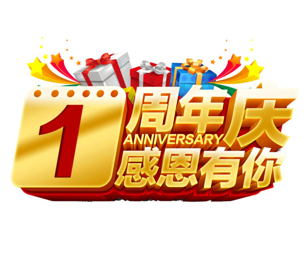 1周年庆庆典素材，高清PNG透明免抠元素，设计必备，一键下载！
