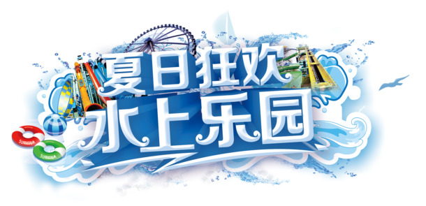 夏日水上乐园狂欢素材，高清PNG透明图片，免抠元素与字体，畅享下载！