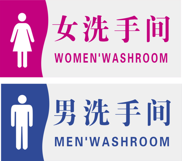 男女洗手间PNG透明图片，高清免扣元素，设计素材一键下载