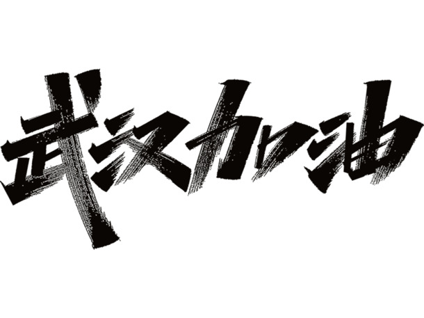 武汉加油！高清PNG透明手写字体素材，免扣元素图片设计下载