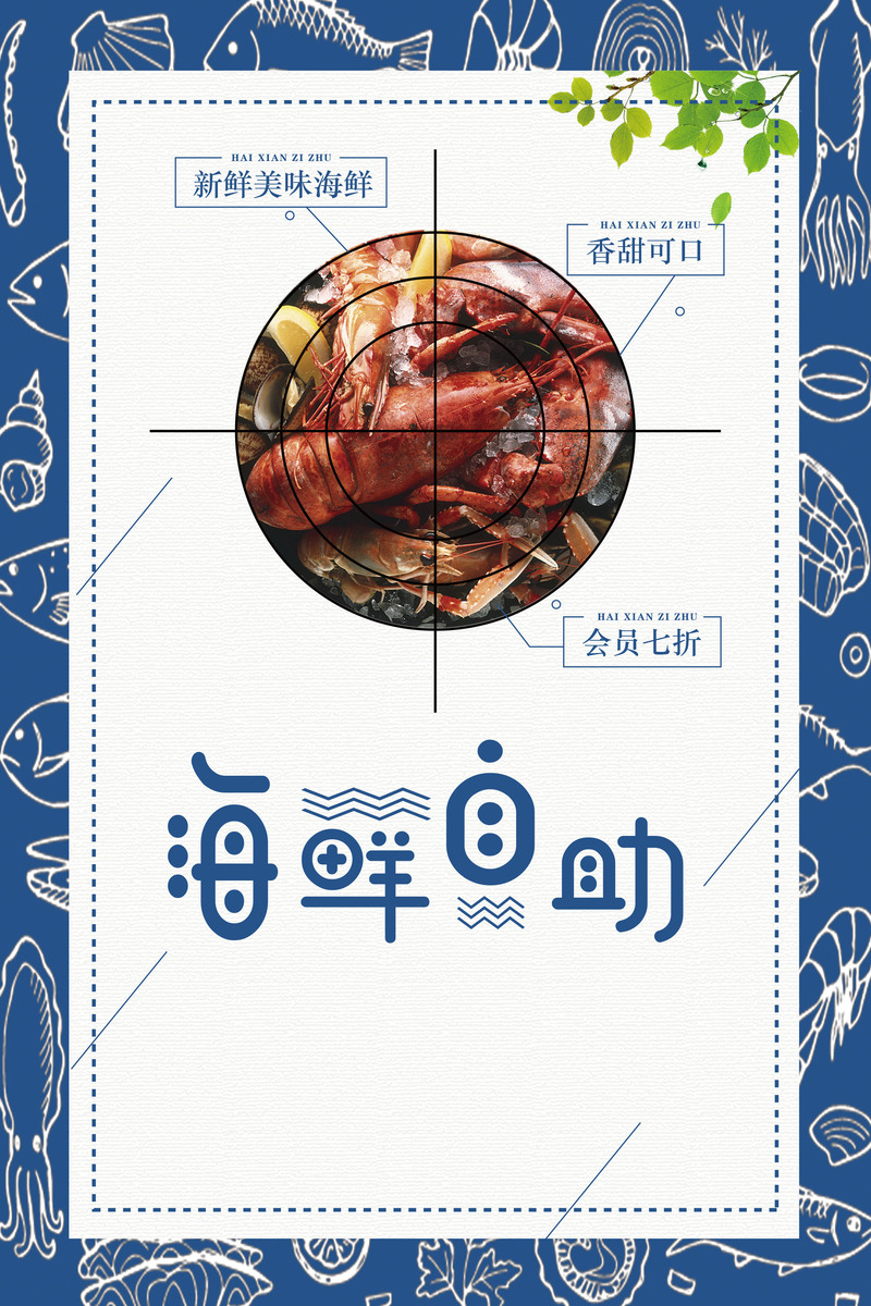 海鲜自助餐美食高清图集，饭店PSD设计素材免费下载