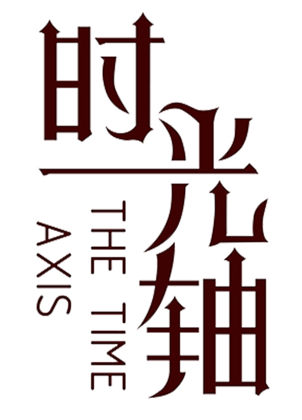 时光轴PNG透明图，高清PPT设计素材，一键下载