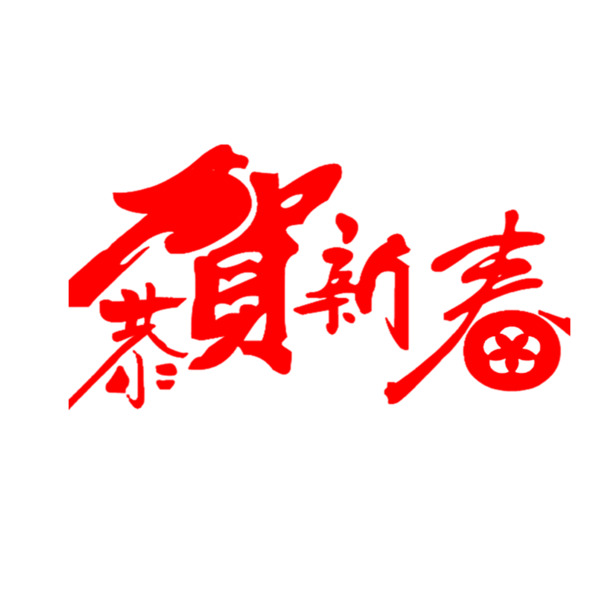 新春艺术字体PNG高清透明素材，免费下载，装饰你的创意笔触！
