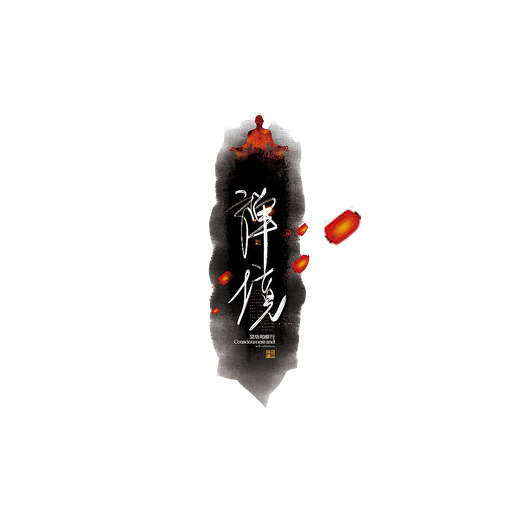 禅意水墨图案，高清PNG透明图片，中国风装饰元素PSD素材下载
