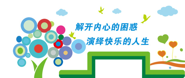 高清PNG透明素材，心理咨询校园文化墙图片，PSD格式免扣元素，设计必备下载