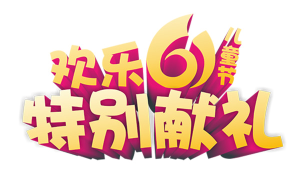 欢乐61盛典，精选高清PNG透明图片，六一儿童节设计素材免费下载
