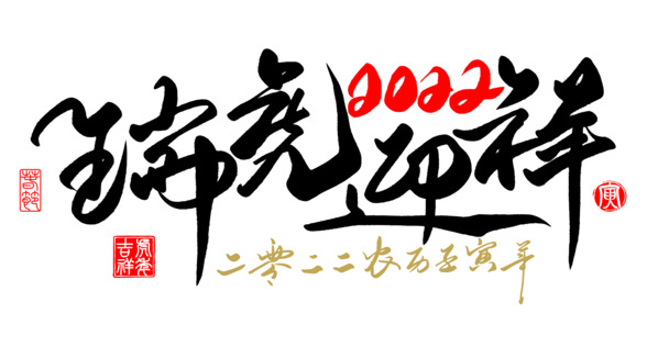 2022虎年艺术字毛笔字PNG透明图，元旦春节元宵素材下载