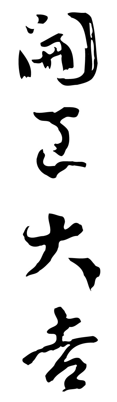开工大吉手写字体，高清PNG透明图片，节日元素丰富，元旦春节元宵素材下载