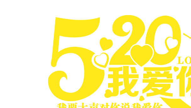 520情人节艺术字PNG透明图片，高清下载，表达深深爱意