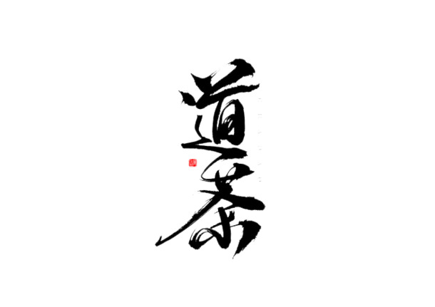 茶道毛笔字PNG透明图片，高清免扣元素，设计素材轻松下载