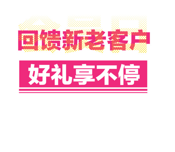 新老客户感恩回馈，海量好礼享不停！高清PNG透明图片素材，免扣元素字体，PSD格式设计资源下载