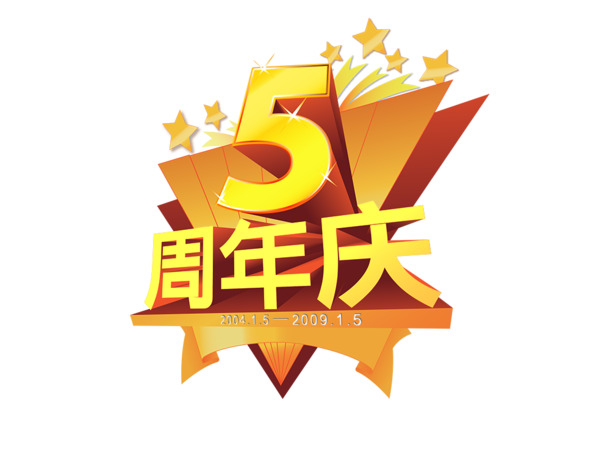 5周年庆典盛典，精选高清PNG透明免抠元素，创意设计素材下载