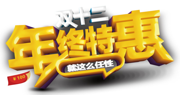 双12年终盛典，特惠PNG透明免扣元素，字体PSD素材免费下载