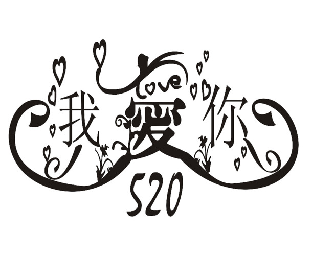 520高清PNG透明节日图片，情人节设计素材免费下载