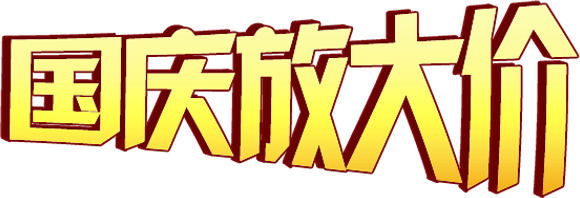 国庆大促，精美字体设计与节日元素PNG透明图片，高清素材免费下载