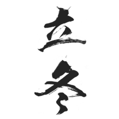 立冬艺术字PNG透明图，高清免扣元素，设计素材下载