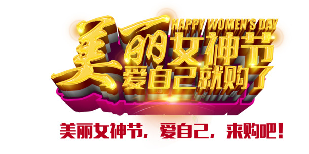 女神节艺术字PNG透明图，高清节日元素，妇女节设计素材下载