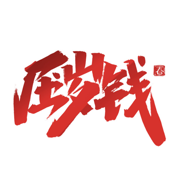 2022虎年压岁钱艺术字PNG透明图，元旦春节元宵节日素材下载