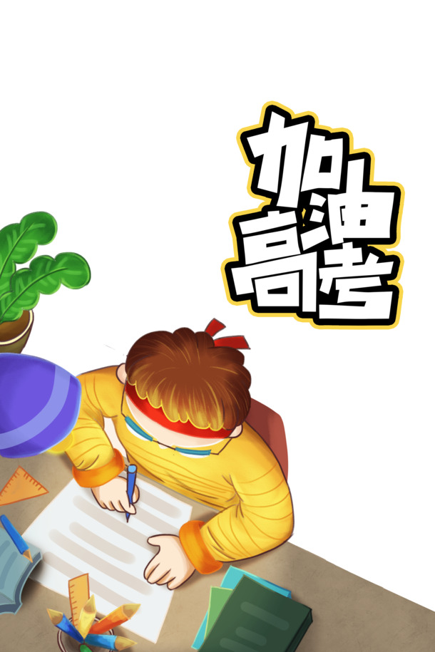 高考加油手绘复习元素，高清PNG透明图片，卡通手绘PSD素材下载