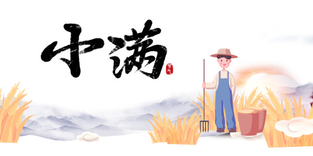 小满手绘艺术字，麦穗元素PNG透明图，卡通手绘PSD设计素材下载