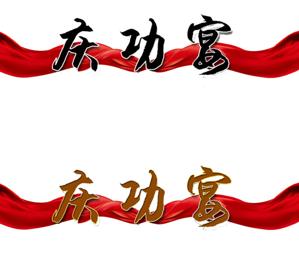 庆功宴艺术字PNG素材，高清透明彩带漂浮元素，设计下载必备