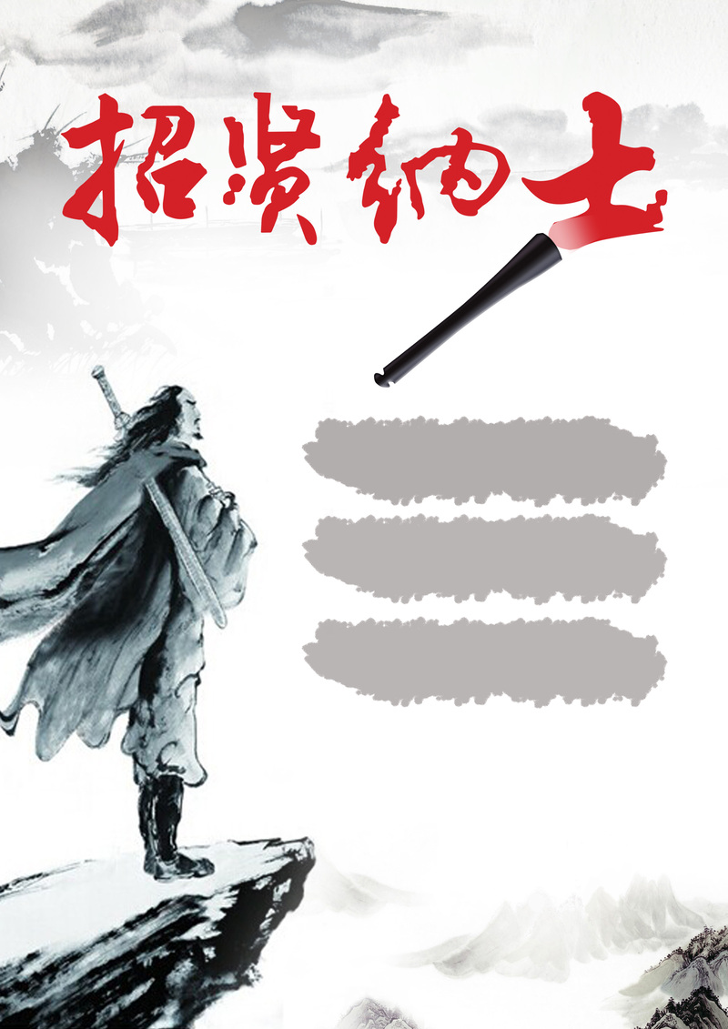 古风公司诚聘英才，复古招聘广告背景图，中国风PSD素材下载