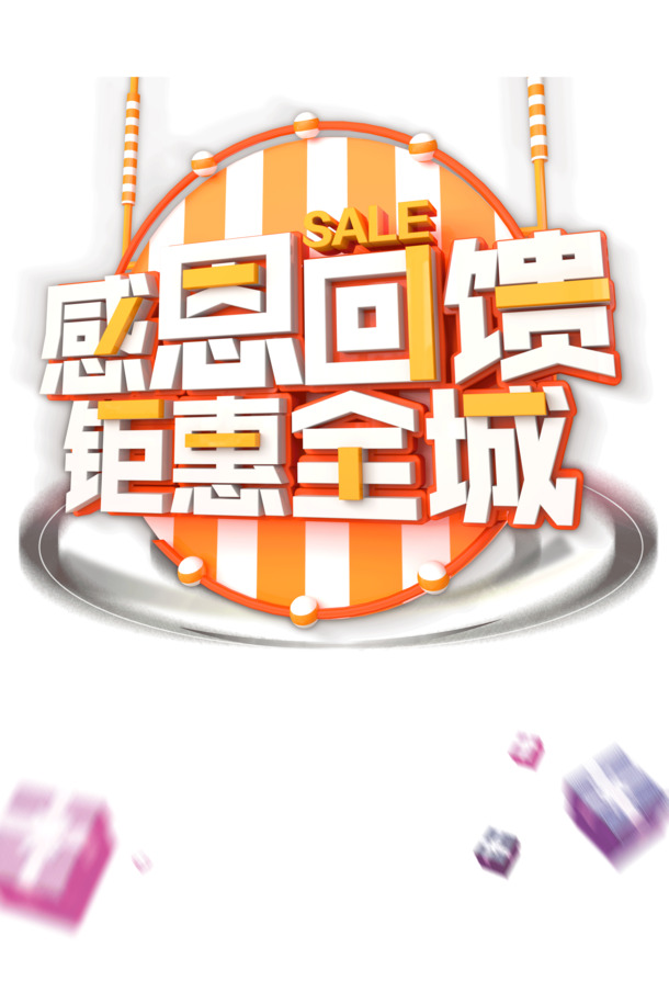 感恩回馈，精美礼物盒、彩球雪花节日元素PNG/PSD高清透明图片素材下载