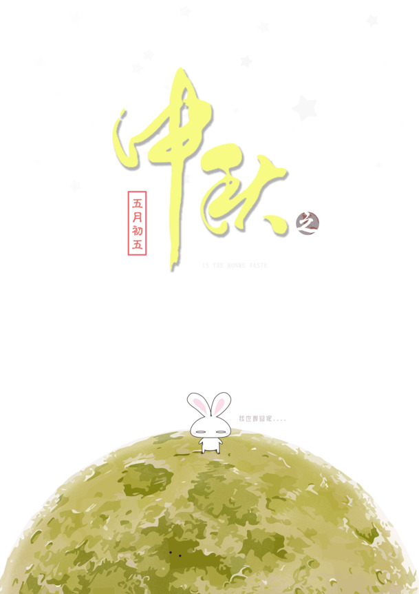 中秋节温馨家居氛围海报设计，高清PNG透明图片素材，PSD格式节日元素下载