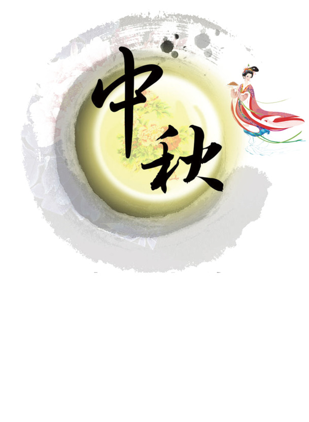 中秋节高清PNG透明图片，节日元素设计素材免费下载