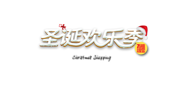 圣诞欢乐季，艺术字PNG透明图&PSD设计素材，高清下载享节日氛围