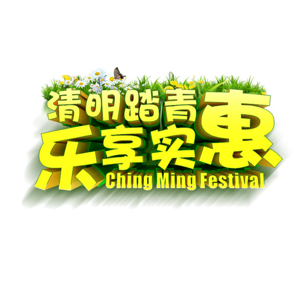 清明节日元素，高清PNG透明图片及设计素材下载
