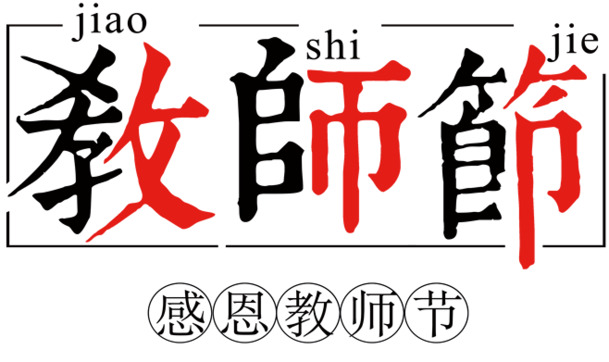 教师节主题文字PNG素材，高清透明图片及节日元素，免费下载！