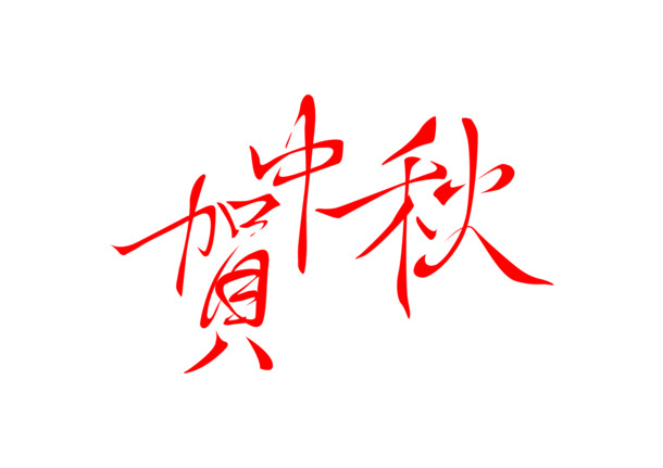 中秋佳节字体设计素材，高清PNG透明图片与PSD格式，节日元素丰富，一键下载