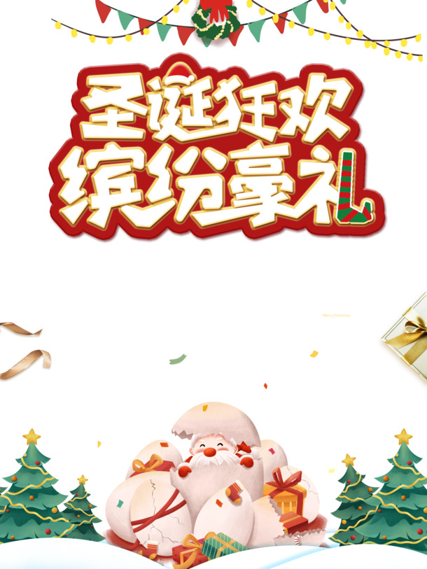 圣诞节狂欢盛宴，缤纷豪礼、圣诞老人、圣诞树彩旗等高清PNG透明图片，PSD设计素材下载