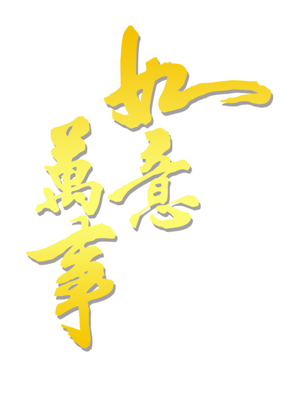 2017元旦新年字体PNG素材，高清透明设计，节日元素大放送