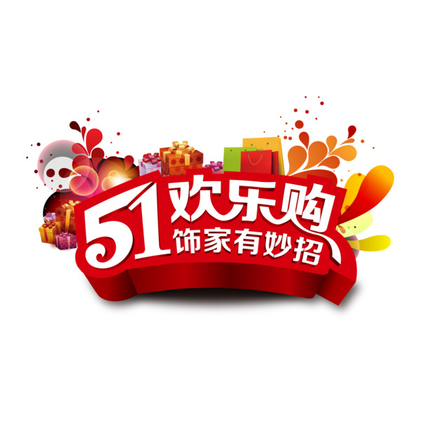 五一劳动节高清PNG透明图片，欢乐购节日元素，设计素材免费下载