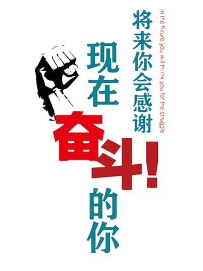 励志创意海报设计素材，高清PNG透明图片，免扣元素，字体丰富，一键下载