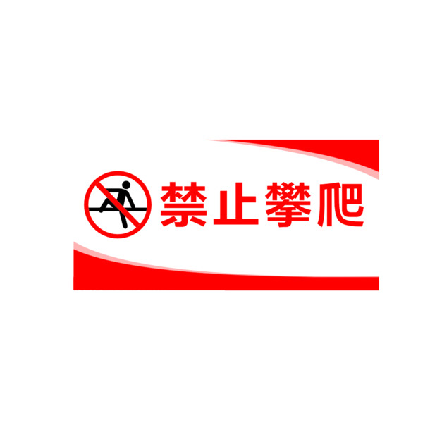 免费下载高清PNG透明禁止攀爬标签元素图片素材