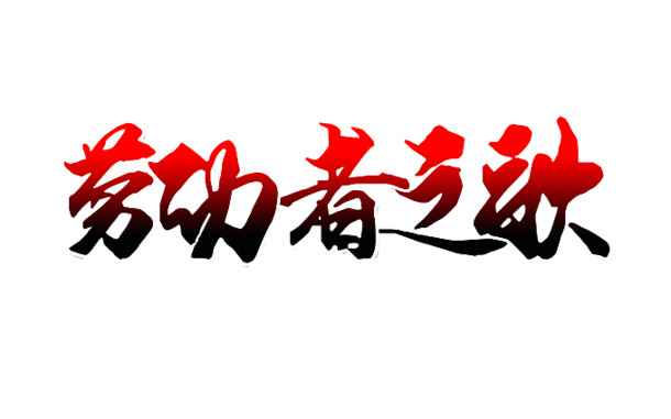 劳动者之歌，艺术字体PNG透明图，劳动节节日元素，高清图片设计素材下载